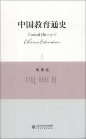 中国教育通史（5）：隋唐卷