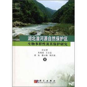 湖北漳河源自然保护区生物多样性及其保护研究9787030221018