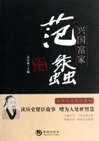 中华历史贤臣系列：兴国富家·范蠡（人物传记）