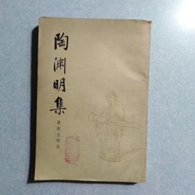 陶渊明集 (内有福建日报社藏书印)  1979年一版一印