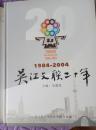 吴江文联二十年