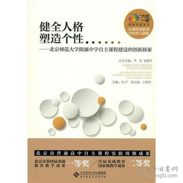 健全人格塑造个性:北京师范大学附属中学自主课程建设的创新探索