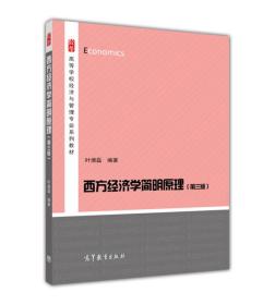 西方经济学简明原理(第3版)叶德磊高等教育出版社