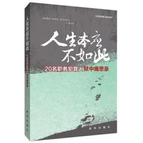 人性本应不如此：20名职务犯罪人入狱中痛思录