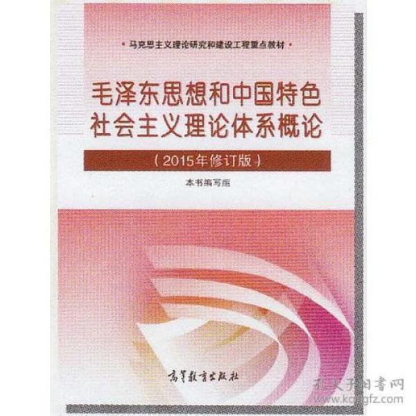 二手考研政治毛泽东思想和中国特色社会主义理论体系概论2015毛概