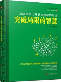 突破局限的智慧：互联网时代的开显大智慧的方法