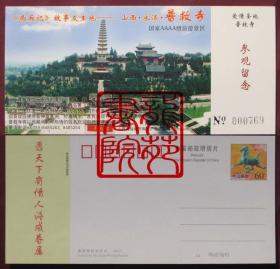 邮资门票·60分马片04号山西永济“爱情圣地-普救寺”2003-0016