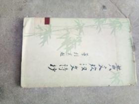 黄文欢汉文诗抄  32开精装  注释者签赠本