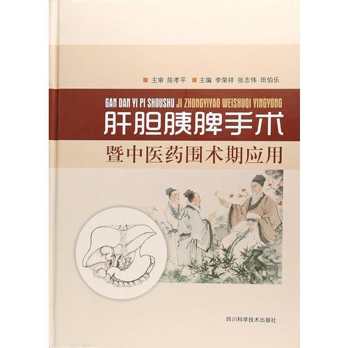 肝膽胰脾手術(shù)暨中醫(yī)藥圍術(shù)期應(yīng)用