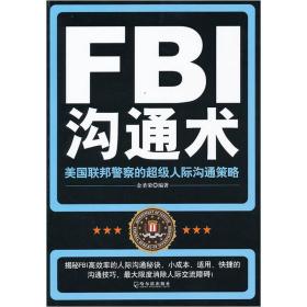 FBI沟通术金圣荣 哈尔滨出版9787548408048