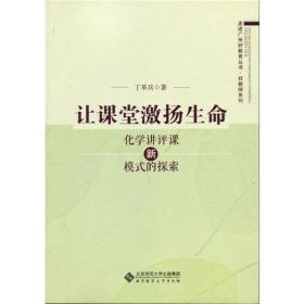 让课堂激扬生命:化学讲评课新模式的探索