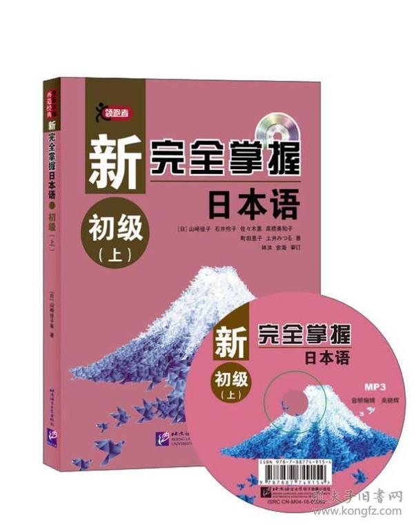 新完全掌握日本语 初级上