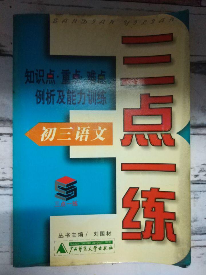 《三点一练初三语文——知识点·重点·难点例析及能力训练》