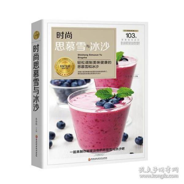 时尚思慕雪与冰沙