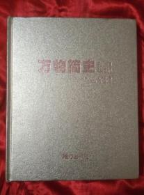 万物简史【彩图珍藏版】12开精装本