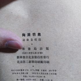 陶渊明集 (内有福建日报社藏书印)  1979年一版一印