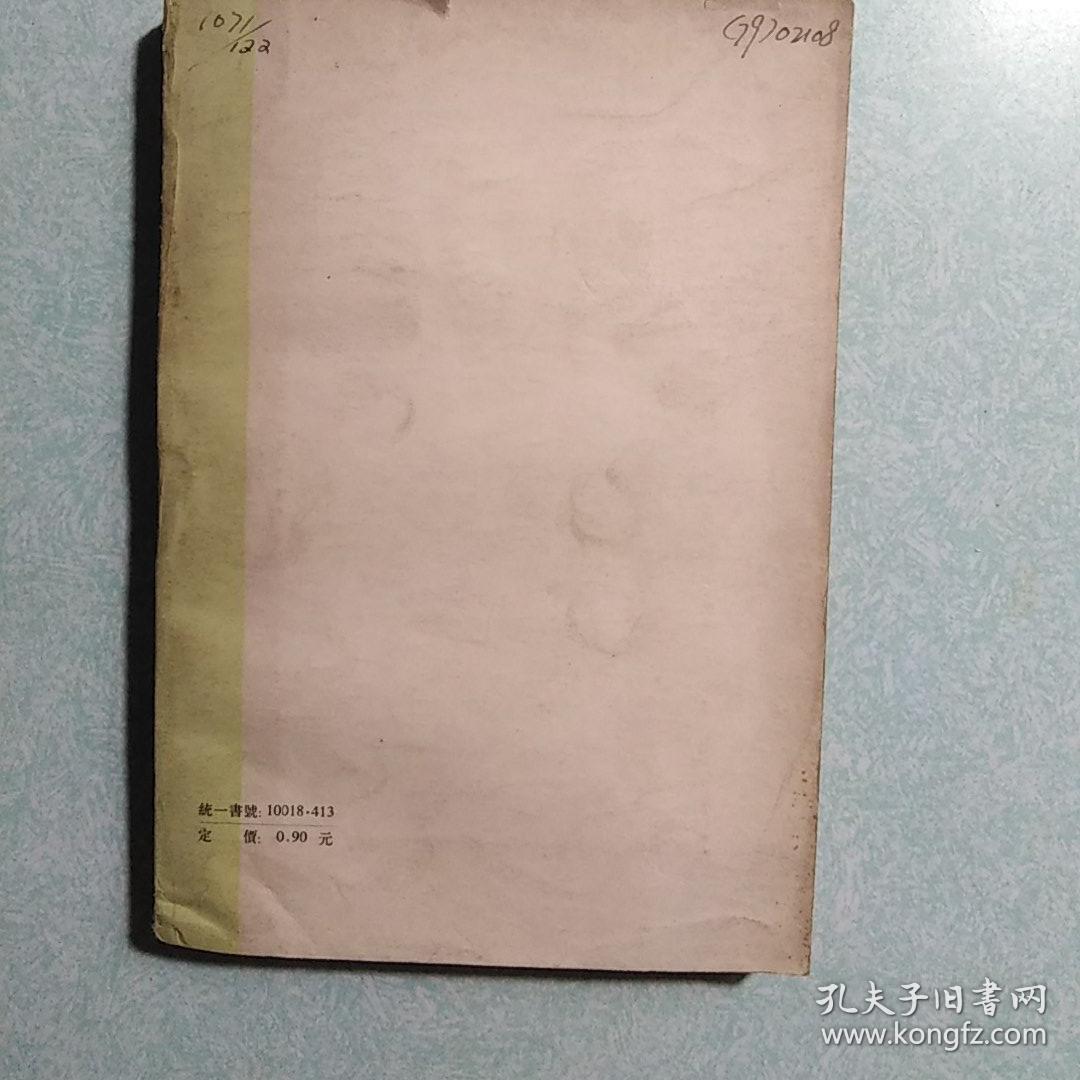 陶渊明集 (内有福建日报社藏书印)  1979年一版一印