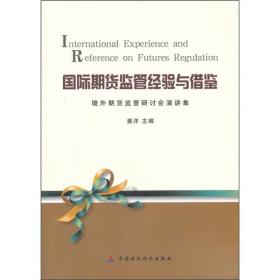 国际期货监管经验与借鉴:境外期货监管研讨会演讲集