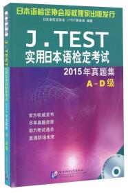 J.TEST实用日本语检定考试2015年真题集 A-D级（含1MP3） 日本语检定协会 北京语言大学出版社 9787561947623
