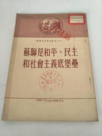 苏联是和平、民主和社会主义底堡垒（苏联政治学校教材之十一）