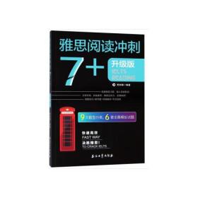 雅思阅读冲刺7+ 升级版