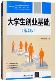 大学生创业基础（第4版）/高等学校创业教育系列规划教材9787302499596