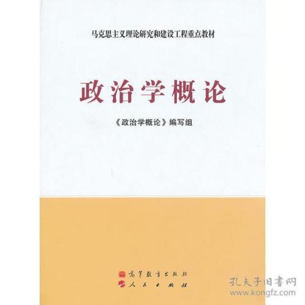 正版二手包邮政治学概论 政治学概论编写组 9787040319880