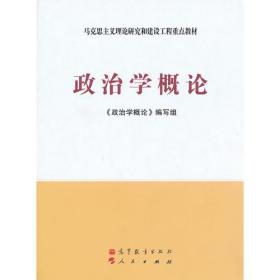 政治学概论（马克思主义理论研究和建设工程重点教材）