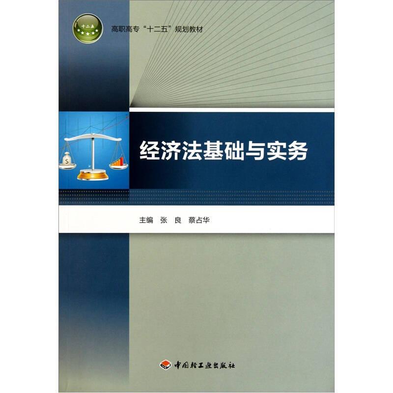 经济法基础与实务9787501981656