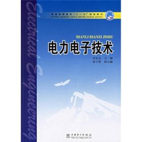 普通高等教育十一五规划教材：电力电子技术