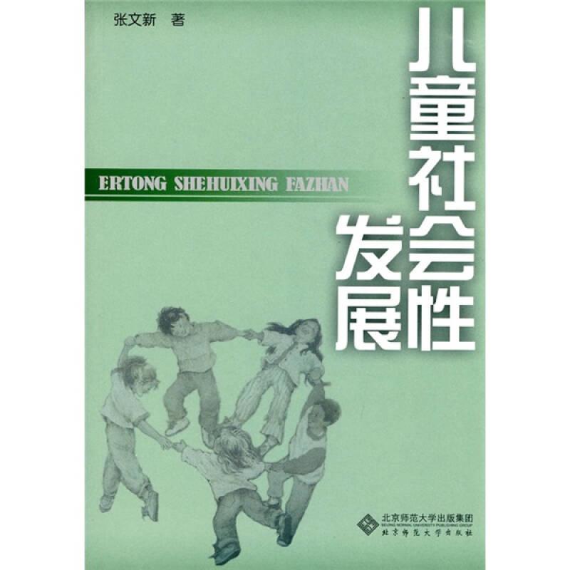 儿童社会性发展 张文新 北京师范大学出版社