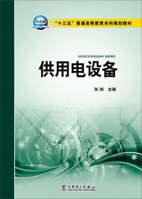 供用电设备(十三五普通高等教育规划教材)、