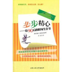 步步精心--给90后的职场存书