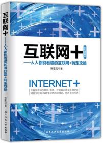 互联网+：人人都能看懂的互联网+转型攻略