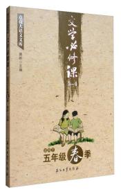 点亮大语文文库：文学必修课（5-4 适用于五年级春季）