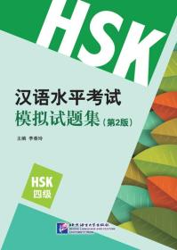 汉语水平考试模拟试题集（第2版）HSK（4级）