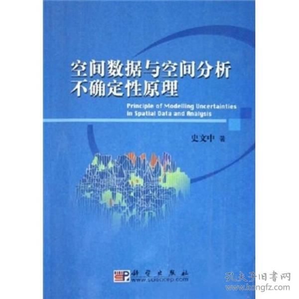 空间数据与空间分析不确定性原理