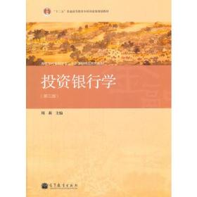 J-2-4/投资银行学（第三版） 9787040326123