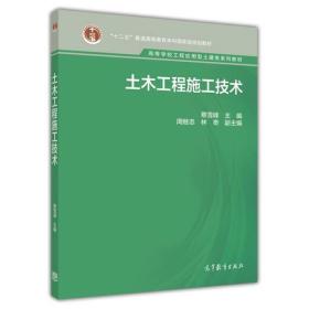 土木工程施工技术 蔡雪峰 高等教育出版社 9787040321999