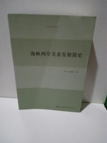 海峡两岸关系发展简史