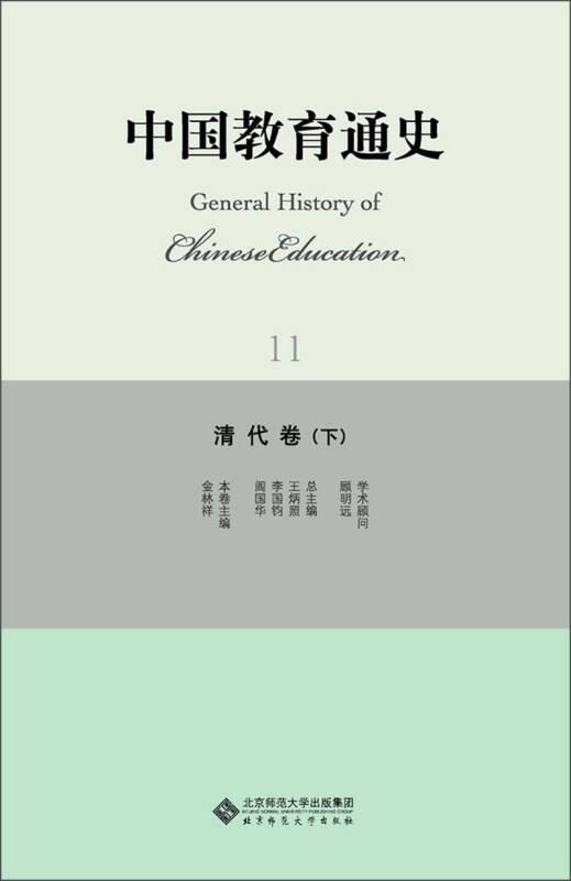 中國(guó)教育通史11：清代卷（下）