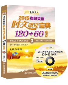 2013考研英语时文阅读宝典120+60