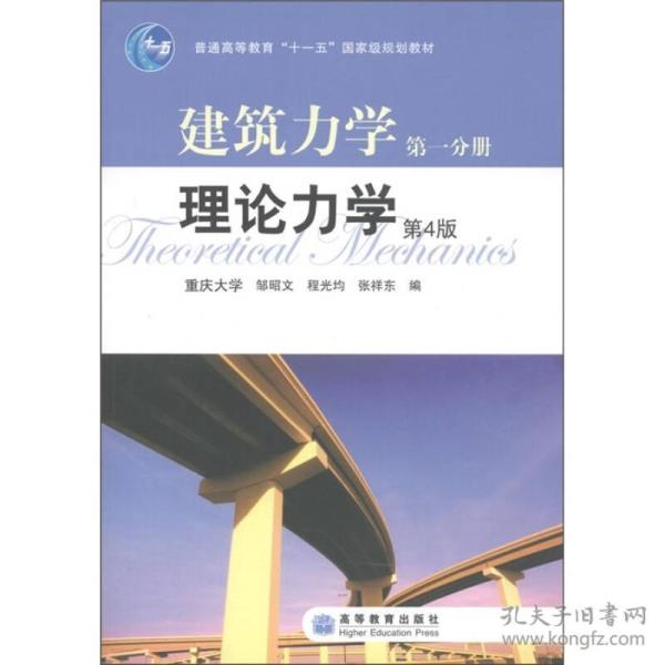 理论力学（建筑力学第一分册）（第4版）9787040193305高等教育