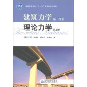 理论力学（建筑力学第一分册）（第4版）9787040193305高等教育