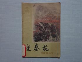 中国画丛刊：迎春花（1980年·3）