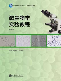 微生物学实验教程第3版9787040369380高等教育