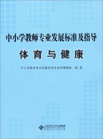 中小学教师专业发展标准及指导（试行）：体育与健康