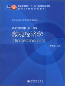 西方经济学：微观经济学（第三版）/普通高等教育“十一五”国家级规划教材·面向21世纪课程教材