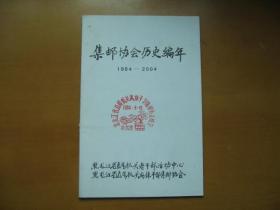 集邮协会历史编年（1984——2004）