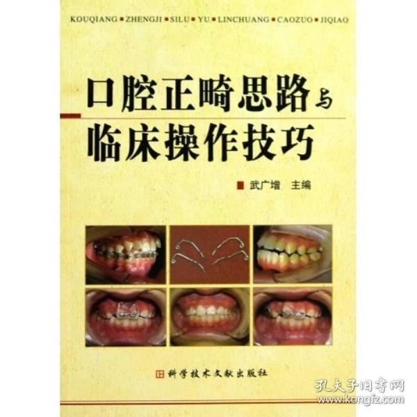 口腔正畸思路与临床操作技巧